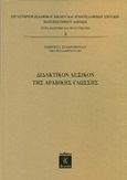 Διδακτικόν λεξικόν της αραβικής γλώσσης, , Στασινόπουλος, Γεώργιος Ι., Λειμών, 2020