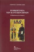 Η οικογένεια των Καντακουζηνών, Τα πρόσωπα και τα κείμενα, Τσερεβελάκης, Γεώργιος Τ., Σταμούλης Αντ., 2020