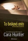 Το διπλανό σπίτι, , Hunter, Cara, Διόπτρα, 2020