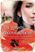 Τα χρυσά σκουλαρίκια, , Alexandra, Belinda, Διόπτρα, 2020