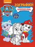 Paw Patrol: Τετράποδοι ήρωες, Ζωγραφική, , Πεδίο, 2020