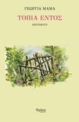 Τοπία εντός, , Μαμά, Γεωργία, Θράκα, 2019