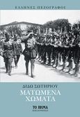 Ματωμένα χώματα, , Σωτηρίου, Διδώ, 1909-2004, Το Βήμα / Alter - Ego ΜΜΕ Α.Ε., 2020