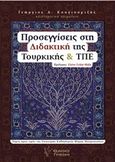 Προσεγγίσεις στη διδακτική της Τουρκικής και ΤΠΕ, , Συλλογικό έργο, Γρηγόρη, 2020