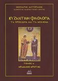 Βυζαντινή φιλολογία: Τα πρόσωπα και τα κείμενα, Προβυζαντινοί και πρωτοβυζαντινοί χρόνοι (περ. 150-527 μ.Χ.), Δετοράκης, Θεοχάρης Ε., Mystis Editions, 2020