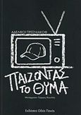 Παίζοντας το θύμα, , Presnyakov, Oleg, Οδός Πανός, 2020