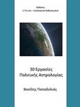 30 εργασίες πολιτικής αστρολογίας, , Παπαδολιάς, Βασίλης, Il Piccolo, 2019