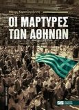 Οι μάρτυρες των Αθηνών, , Καρατζογιάννης, Μάνος, Σοκόλη, 2020