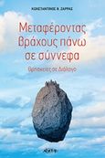 Μεταφέροντας βράχους πάνω σε σύννεφα, Θρησκείες σε διάλογο, Ζάρρας, Κωνσταντίνος Θ., Αρχέτυπο, 2020