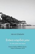 Στάκα καρδιά μου, Το τότε μέσα στο τώρα, Σπαθάρη, Νέλλη, Ιδιωτική Έκδοση, 2020