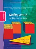 Μαθηματικά Γ΄δημοτικού, Της φύσης και της ζωής: Τετράδιο εργασιών, Συλλογικό έργο, Ινστιτούτο Τεχνολογίας Υπολογιστών και Εκδόσεων &quot;Διόφαντος&quot;, 2013