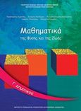 Μαθηματικά Γ΄δημοτικού, Της φύσης και της ζωής, Συλλογικό έργο, Ινστιτούτο Τεχνολογίας Υπολογιστών και Εκδόσεων &quot;Διόφαντος&quot;, 2013