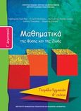 Μαθηματικά Γ΄δημοτικού, Της φύσης και της ζωής: Τετράδιο εργασιών, Συλλογικό έργο, Ινστιτούτο Τεχνολογίας Υπολογιστών και Εκδόσεων &quot;Διόφαντος&quot;, 2013