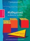 Μαθηματικά Γ΄δημοτικού, Της φύσης και της ζωής: Τετράδιο εργασιών, Συλλογικό έργο, Ινστιτούτο Τεχνολογίας Υπολογιστών και Εκδόσεων &quot;Διόφαντος&quot;, 2013