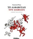 Το αλφαβητάρι του διαβόλου, , Bierce, Ambrose, 1842-1913, Bibliotheque, 2019