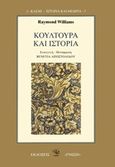 Κουλτούρα και ιστορία, , Williams, Raymond, 1921-1988, Γνώση, 1994