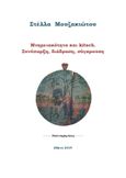 Μνημειακότητα και kitsch, Συνύπαρξη, διάδραση, σύγκρουση, Μουζακιώτου, Στέλλα, Photo Imaging Group, 2019