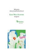 Κάθε μέρα εκδρομή, , Αναγνωστοπούλου - Πισσαλίδου, Μυρτώ, Μανδραγόρας, 2020