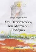 Στη Θεσσαλονίκη του μεγάλου πολέμου, , Κόρτη - Κόντη, Στέφη, Επίκεντρο, 2020