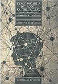 Ψυχοπαθολογία του λόγου και της γλώσσας, Δυσλεξία, πολυγλωσσία, λογοθεραπεία και συμπερίληψη, Στασινός, Δημήτρης Π., Gutenberg - Γιώργος & Κώστας Δαρδανός, 2020