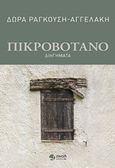 Πικροβότανο, Διηγήματα, Ραγκούση - Αγγελάκη, Δώρα, Εκδόσεις Πνοή, 2020