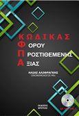 Κώδικας φόρου προστιθέμενης αξίας, , Αλιφραγκής, Ηλίας, Βροτέας, 2020