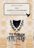 10+1 μύθοι για το Κυπριακό, , Κυριακού, Νικόλας, Ψηφίδες, 2019