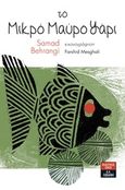 Το μικρό μαύρο ψάρι, , Behrangi, Samad, Εκδοτικός Οίκος Α. Α. Λιβάνη, 2020