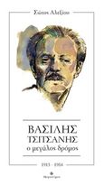 Βασίλης Τσιτσάνης. Ο μεγάλος δρόμος, 1915-1984, Αλεξίου, Σώτος, Μετρονόμος, 2020