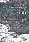 Παραμιλητά Ζ΄: Κείμενα για τον πολιτισμό και την ιστορία της Μυκόνου, , Κουσαθανάς, Παναγιώτης, Ίνδικτος, 2019