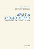 Δίψα για καθαρό ουρανό, Λόγοι βοηθητικοί στη μετάνοια, Σιλουανός, Αρχιμανδρίτης, Ίνδικτος, 2018