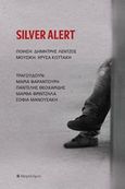 Silver alert, , Λέντζος, Δημήτρης, Μετρονόμος, 2020