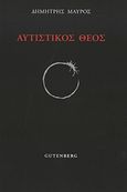 Αυτιστικός Θεός, , Μαύρος, Δημήτρης, Gutenberg - Γιώργος &amp; Κώστας Δαρδανός, 2020