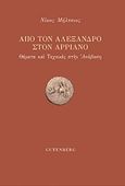 Από τον Αλέξανδρο στον Αρριανό, Θέματα και τεχνικές στην &quot;Ανάβαση&quot;, Μήλτσιος, Νίκος, Gutenberg - Γιώργος &amp; Κώστας Δαρδανός, 2020