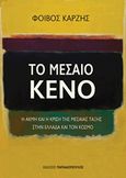 Το μεσαίο κενό, Η ακμή και η κρίση της μεσαίας τάξης στην Ελλάδα και τον κόσμο, Καρζής, Φοίβος, Εκδόσεις Παπαδόπουλος, 2020