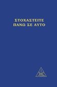 Στοχαστείτε πάνω σε αυτό, , Bailey, Alice A., 1880-1949, Κέδρος, 2020