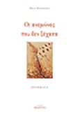 Οι ανεμώνες που δεν ξέχασα, , Ξανθοπούλου, Μαρία, νηπιαγωγός, Ανάτυπο, 2019