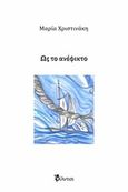 Ως το ανέφικτο, , Χριστινάκη, Μαρία, Φίλντισι, 2020