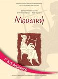 Μουσική Γ΄και Δ΄δημοτικού, , Συλλογικό έργο, Ινστιτούτο Τεχνολογίας Υπολογιστών και Εκδόσεων &quot;Διόφαντος&quot;, 2013