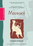 Μουσική Γ΄και Δ΄δημοτικού, Τετράδιο εργασιών, Συλλογικό έργο, Ινστιτούτο Τεχνολογίας Υπολογιστών και Εκδόσεων &quot;Διόφαντος&quot;, 2013