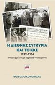 Η διεθνής συγκυρία και το ΚΚΕ 1939-1954, Ιστορική μελέτη με αρχειακά ντοκουμέντα, Οικονομίδης, Φοίβος, ΚΨΜ, 2020