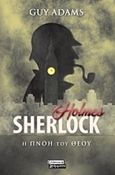 Sherlock Holmes: Η πνοή του Θεού, , Adams, Guy, Ελληνικά Γράμματα, 2020