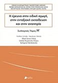 Η έρευνα στην ειδική αγωγή, στην ενταξιακή εκπαίδευση και στην αναπηρία, , Συλλογικό έργο, Πεδίο, 2020