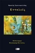 Εντολείς, Μυθιστόρημα φιλοσοφικής φαντασίας, Τριανταφυλλίδης, Ηρακλής, Αττικός, 2020