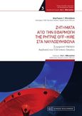 Ζητήματα από την εφαρμογή της ρήτρας off-hire στα ναυλοσύμφωνα, Σύγκριση αγγλικού και ελληνικού δικαίου, Μητσάκος, Δημήτριος Ι., Νομική Βιβλιοθήκη, 2020