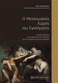 Ο μεταιχμιακός χώρος του εγκλήματος, Η εγκληματικότητα στην αρχαία ελληνική τραγωδία και στη σύγχρονη ελληνική νομολογία, Μιχαλοπούλου, Ελένη, νομικός, Νομική Βιβλιοθήκη, 2020