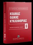 Κώδικας οδικής κυκλοφορίας, (Ν. 2696/1999) Φεβρουάριος 2020, , Εκδόσεις Σάκκουλα Α.Ε., 2020