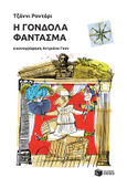 Η γόνδολα φάντασμα, , Rodari, Gianni, 1920-1980, Εκδόσεις Πατάκη, 2020