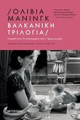 Βαλκανική τριλογία, Η μεγάλη τύχη. Η κατεστραμμένη πόλη. Ήρωες και φίλοι, Manning, Olivia, Μεταίχμιο, 2020