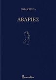 Αβαρίες, , Τσίπα, Σοφία, Momentum, 2020